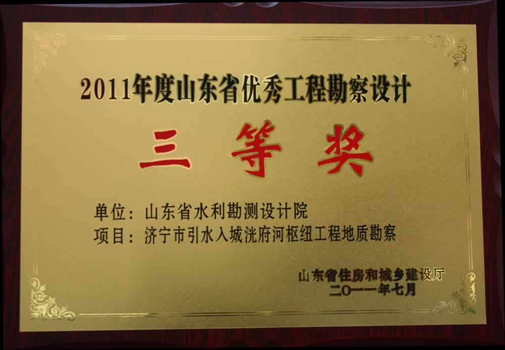 2011年省优三等奖-济宁市引水入城洸府河枢纽工程地质勘察