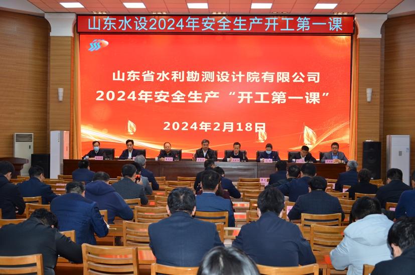 山东水设组织开展2024年安全生产“开工第一课”活动