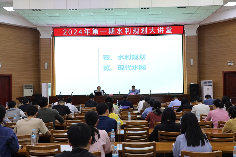 培训学习 | 2024年第一期“水利规划大讲堂”顺利举行